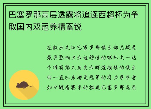 巴塞罗那高层透露将追逐西超杯为争取国内双冠养精蓄锐