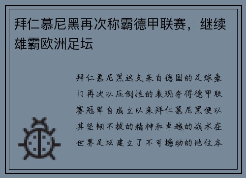 拜仁慕尼黑再次称霸德甲联赛，继续雄霸欧洲足坛