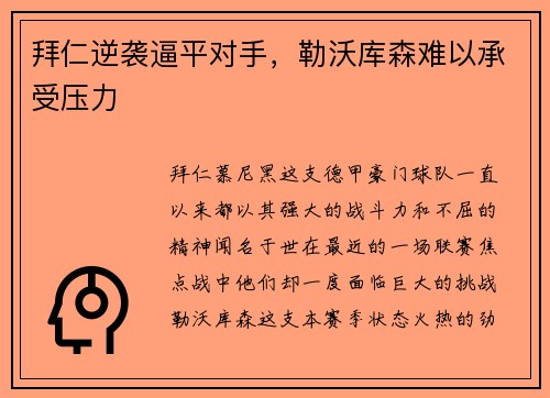 拜仁逆袭逼平对手，勒沃库森难以承受压力