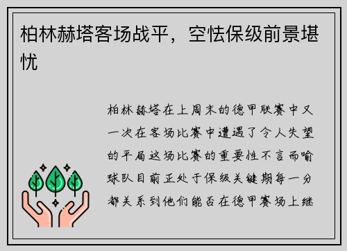 柏林赫塔客场战平，空怯保级前景堪忧