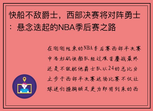 快船不敌爵士，西部决赛将对阵勇士：悬念迭起的NBA季后赛之路