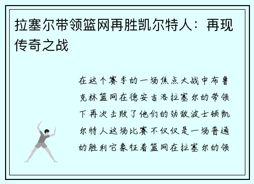 拉塞尔带领篮网再胜凯尔特人：再现传奇之战