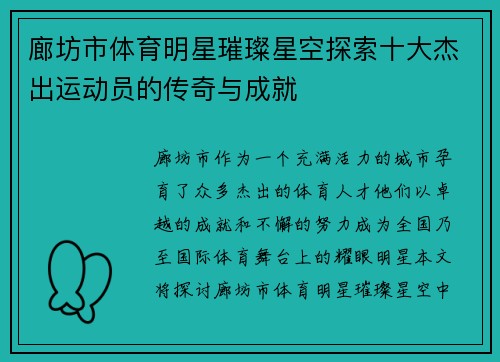 廊坊市体育明星璀璨星空探索十大杰出运动员的传奇与成就