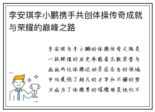 李安琪李小鹏携手共创体操传奇成就与荣耀的巅峰之路