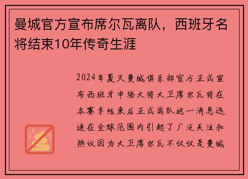 曼城官方宣布席尔瓦离队，西班牙名将结束10年传奇生涯