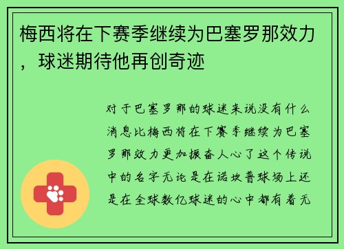 梅西将在下赛季继续为巴塞罗那效力，球迷期待他再创奇迹