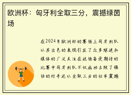 欧洲杯：匈牙利全取三分，震撼绿茵场