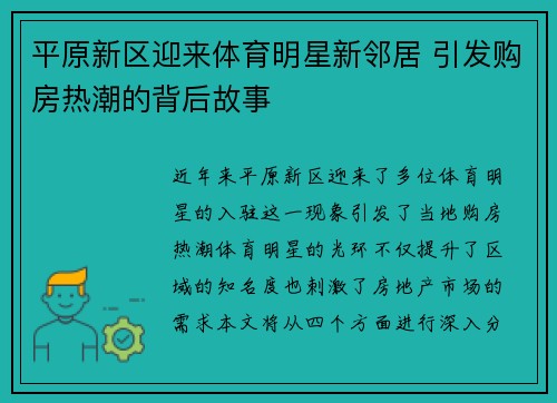 平原新区迎来体育明星新邻居 引发购房热潮的背后故事
