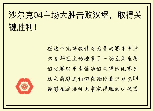 沙尔克04主场大胜击败汉堡，取得关键胜利！