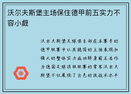 沃尔夫斯堡主场保住德甲前五实力不容小觑