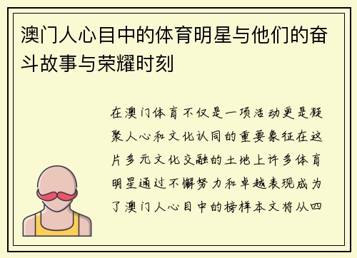 澳门人心目中的体育明星与他们的奋斗故事与荣耀时刻