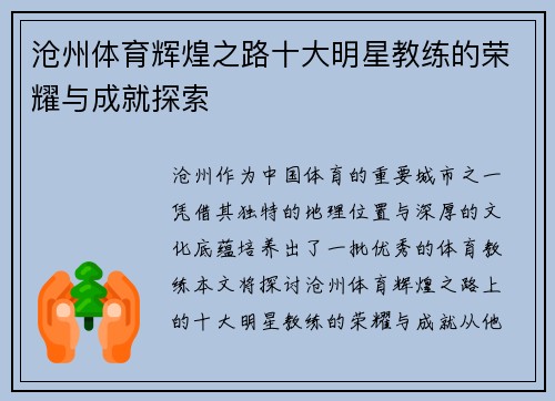 沧州体育辉煌之路十大明星教练的荣耀与成就探索