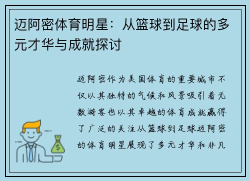 迈阿密体育明星：从篮球到足球的多元才华与成就探讨