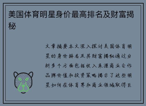 美国体育明星身价最高排名及财富揭秘