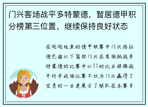 门兴客场战平多特蒙德，暂居德甲积分榜第三位置，继续保持良好状态