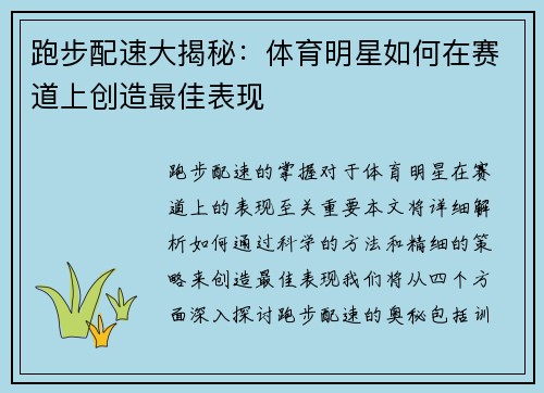 跑步配速大揭秘：体育明星如何在赛道上创造最佳表现
