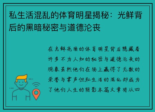 私生活混乱的体育明星揭秘：光鲜背后的黑暗秘密与道德沦丧