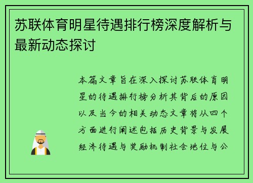 苏联体育明星待遇排行榜深度解析与最新动态探讨