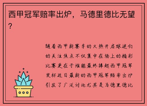 西甲冠军赔率出炉，马德里德比无望？