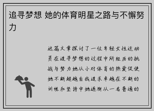 追寻梦想 她的体育明星之路与不懈努力