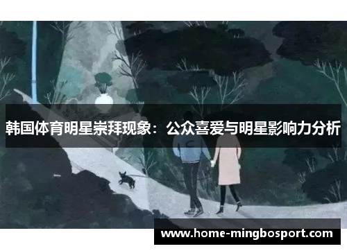 韩国体育明星崇拜现象：公众喜爱与明星影响力分析