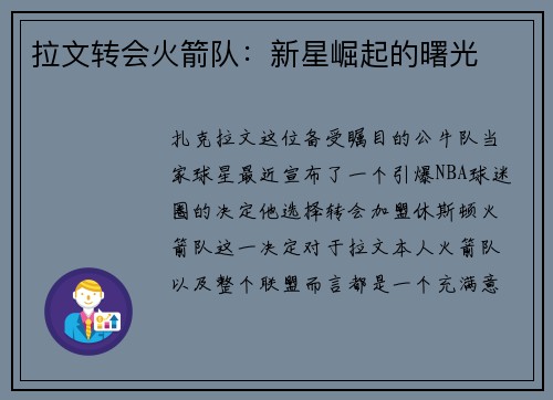 拉文转会火箭队：新星崛起的曙光