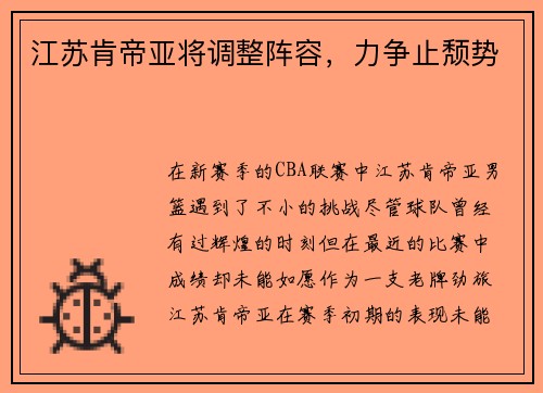 江苏肯帝亚将调整阵容，力争止颓势