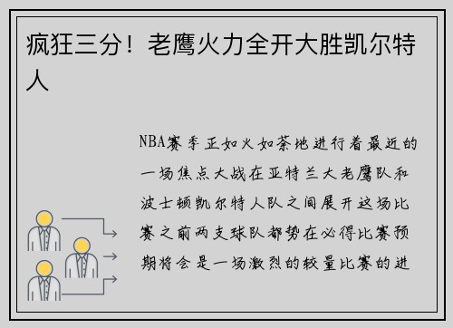 疯狂三分！老鹰火力全开大胜凯尔特人