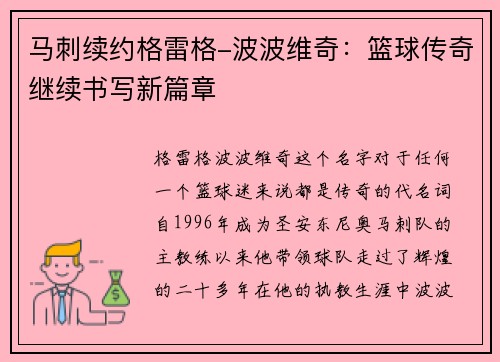 马刺续约格雷格-波波维奇：篮球传奇继续书写新篇章