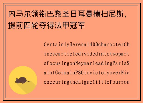 内马尔领衔巴黎圣日耳曼横扫尼斯，提前四轮夺得法甲冠军