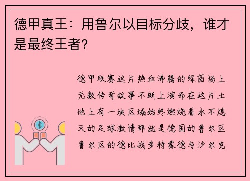 德甲真王：用鲁尔以目标分歧，谁才是最终王者？