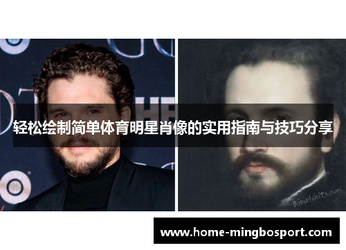 轻松绘制简单体育明星肖像的实用指南与技巧分享