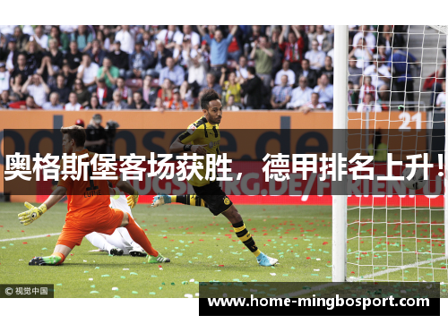 奥格斯堡客场获胜，德甲排名上升！