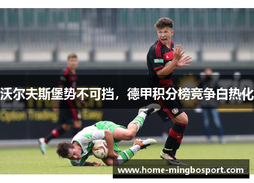 沃尔夫斯堡势不可挡，德甲积分榜竞争白热化