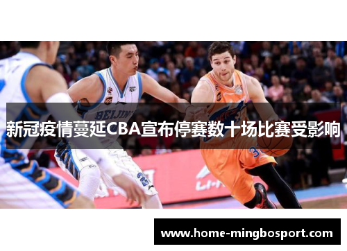 新冠疫情蔓延CBA宣布停赛数十场比赛受影响