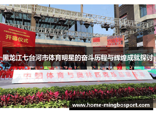黑龙江七台河市体育明星的奋斗历程与辉煌成就探讨