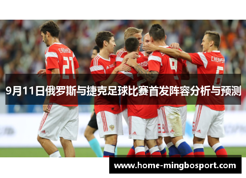 9月11日俄罗斯与捷克足球比赛首发阵容分析与预测