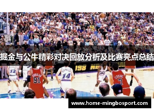 掘金与公牛精彩对决回放分析及比赛亮点总结