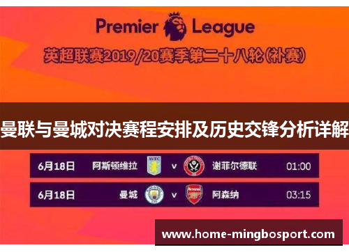 曼联与曼城对决赛程安排及历史交锋分析详解