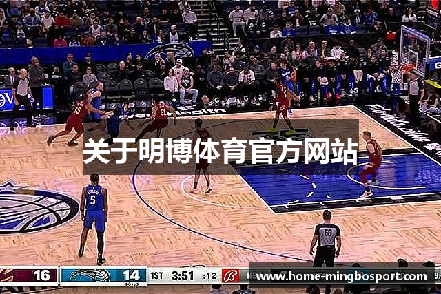 关于明博体育官方网站