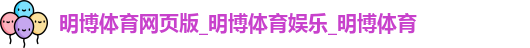 明博体育官方网站